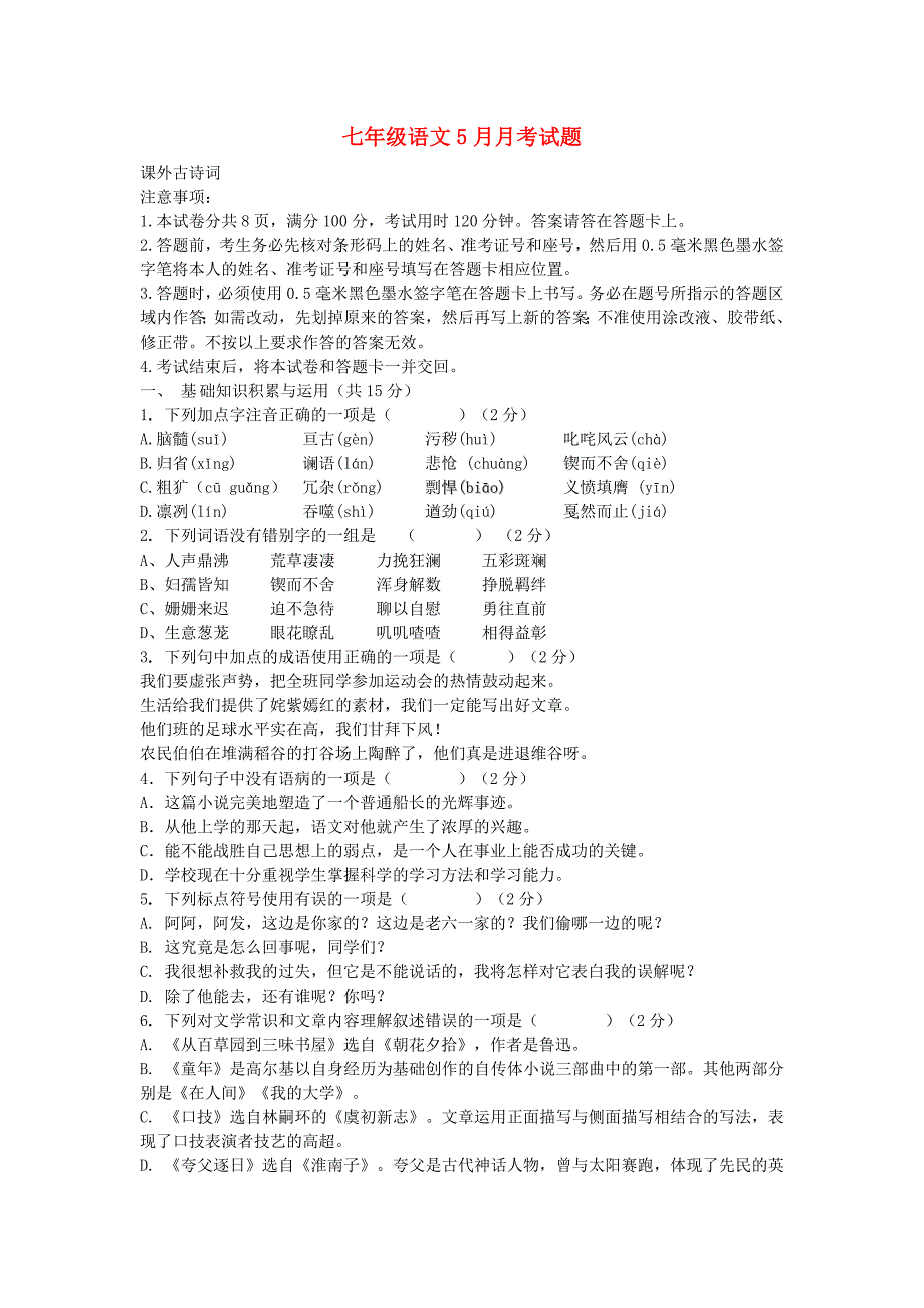 七年级语文5月月考试题_第1页