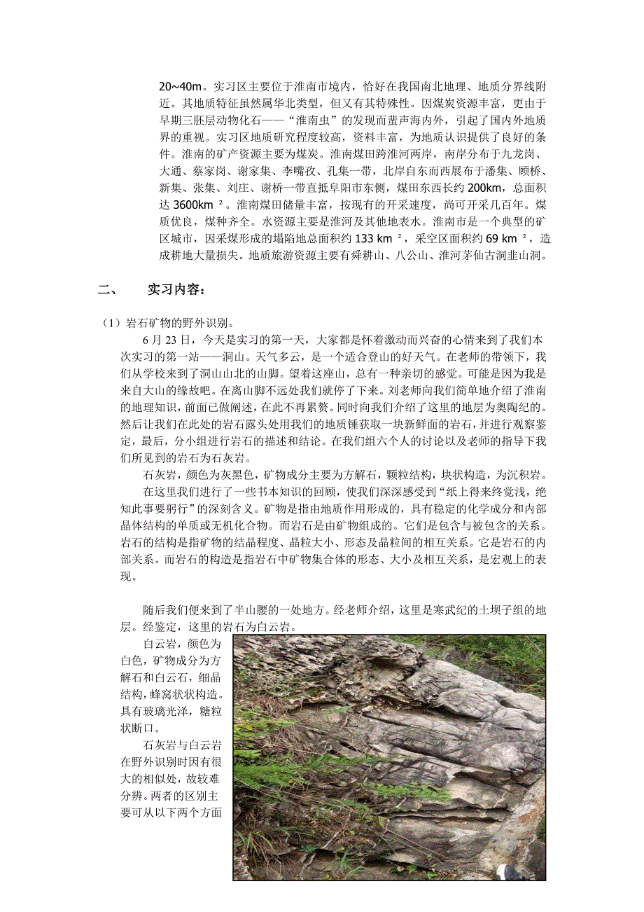 淮南地区地质认识实习报告 (2)_第2页