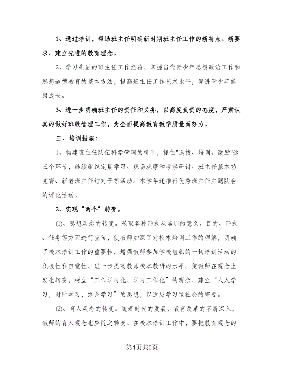 中小学班主任培训工作计划格式范本（二篇）.doc_第4页