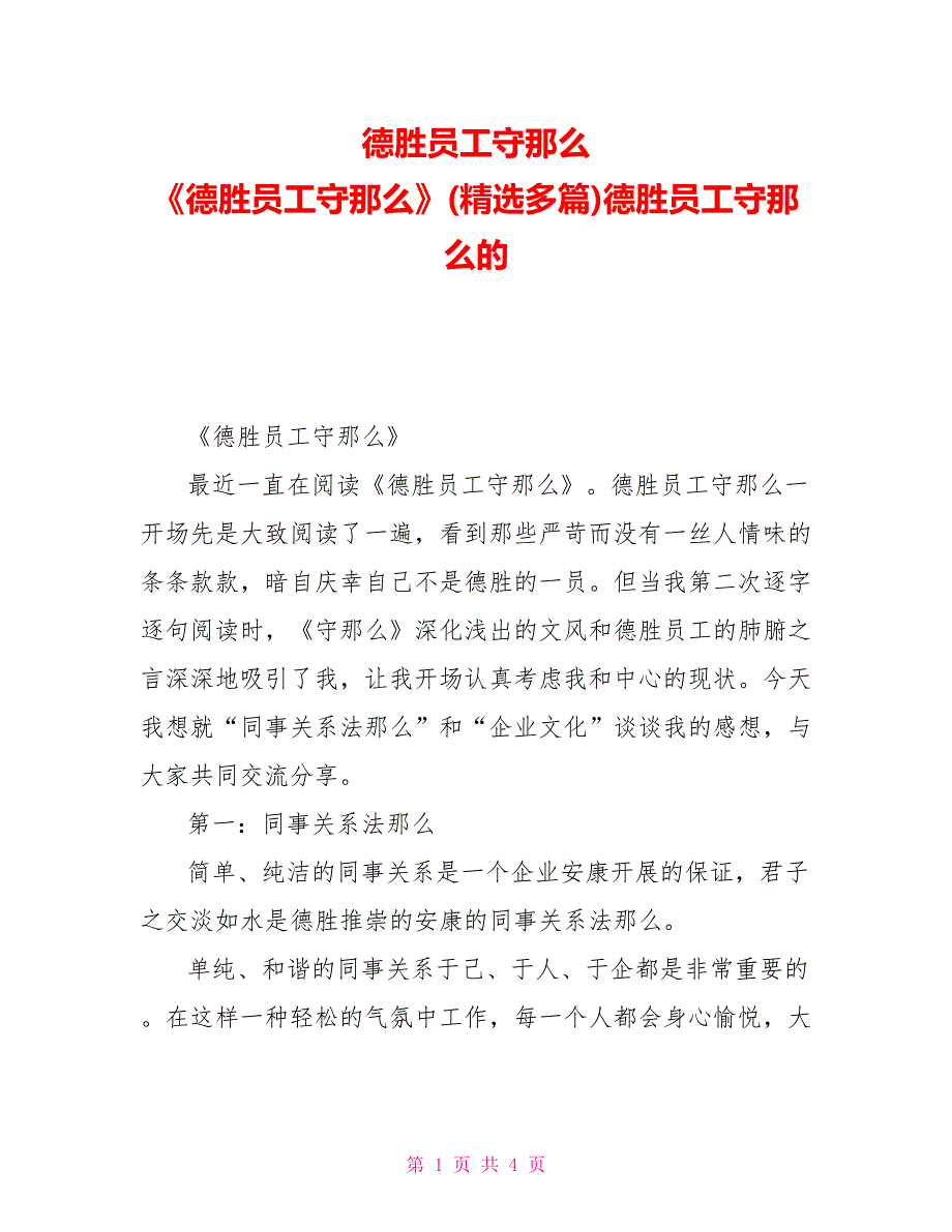 德胜员工守则读后感《德胜员工守则》读后感(精选多篇)德胜员工守则的读后感_第1页