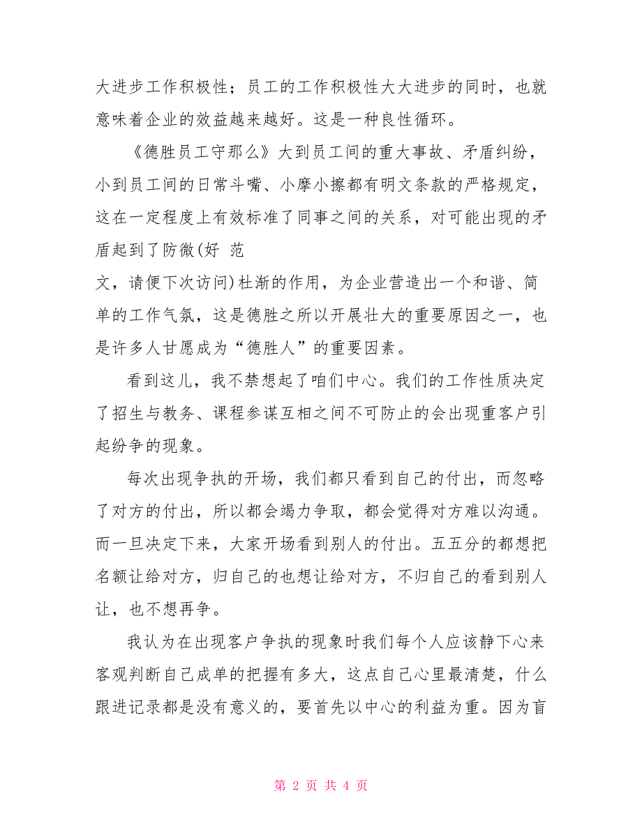 德胜员工守则读后感《德胜员工守则》读后感(精选多篇)德胜员工守则的读后感_第2页