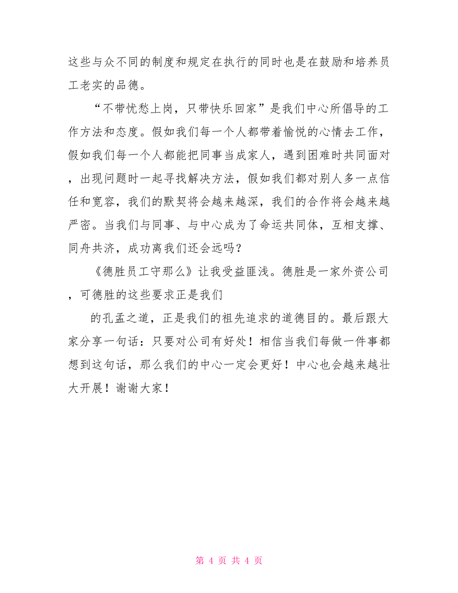 德胜员工守则读后感《德胜员工守则》读后感(精选多篇)德胜员工守则的读后感_第4页