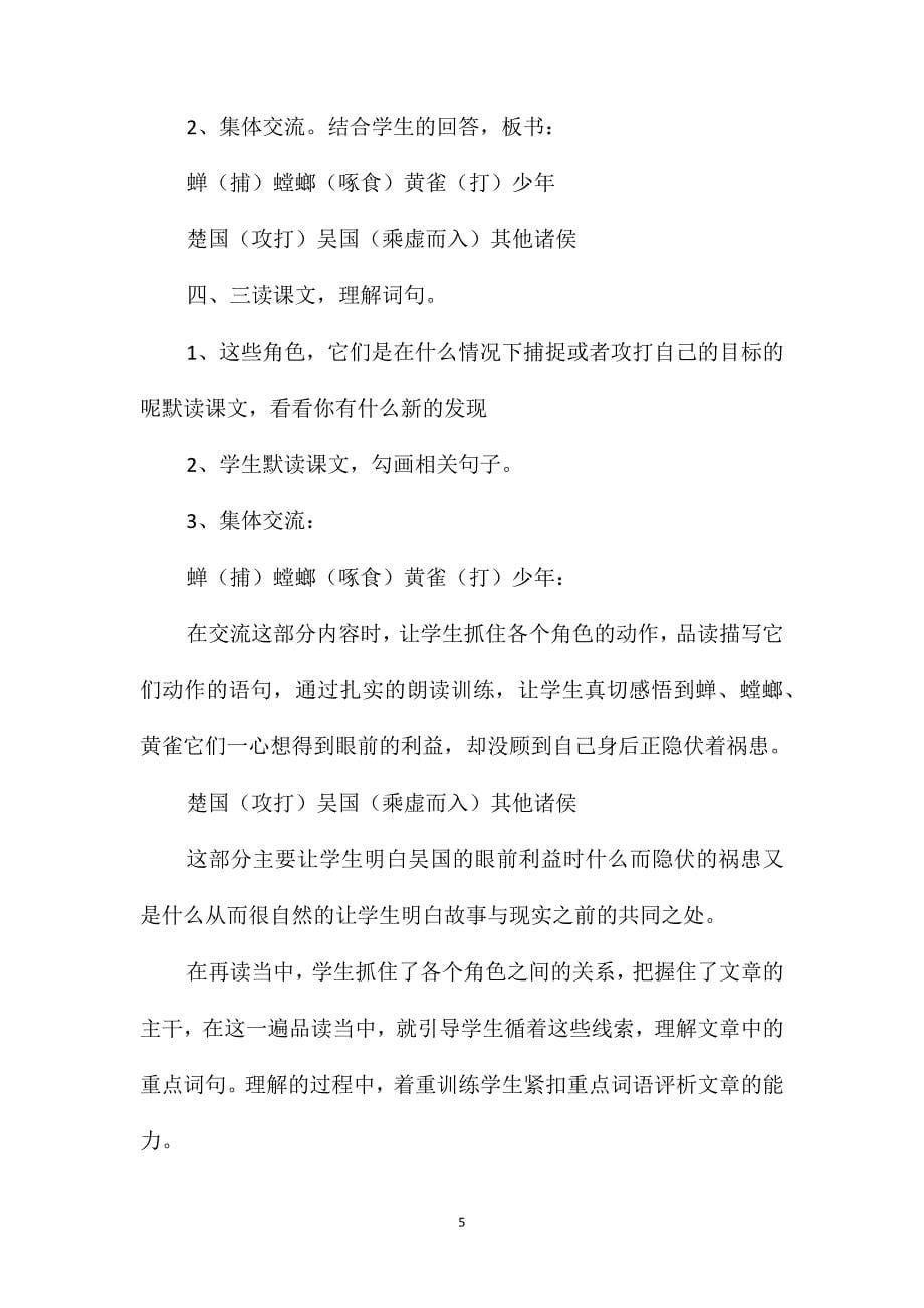 苏教版六年级语文-《螳螂捕蝉》说课稿_第5页