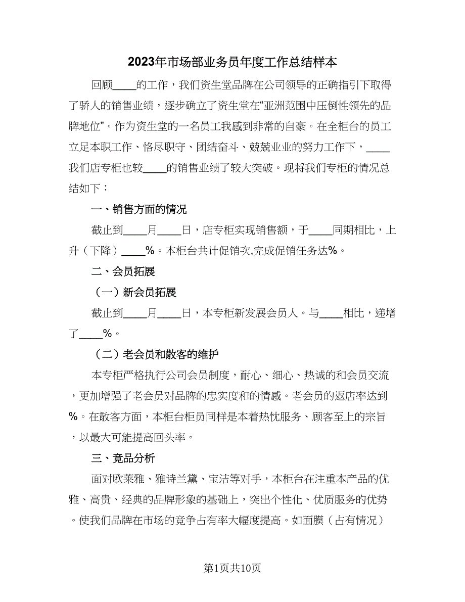 2023年市场部业务员年度工作总结样本（3篇）.doc_第1页