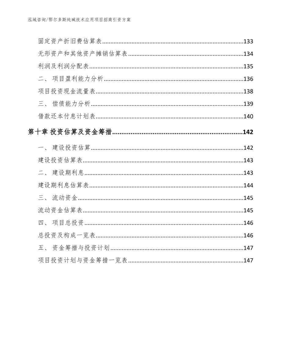 鄂尔多斯纯碱技术应用项目招商引资方案_参考范文_第4页