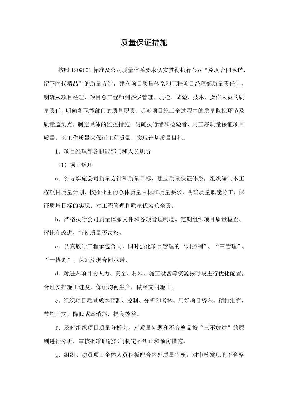 2017年黄岛区农村饮水安全巩固提升工程质量保证措施_第1页