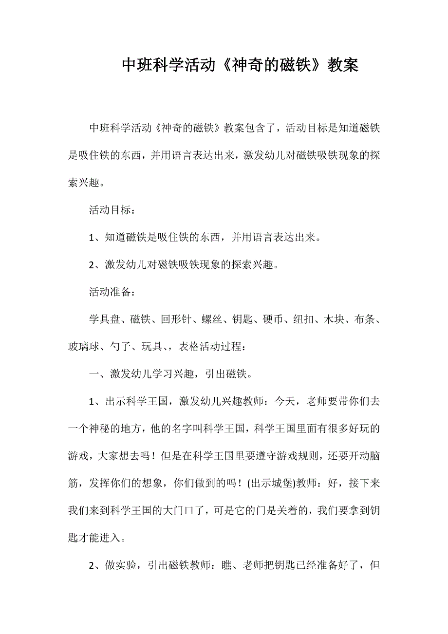 中班科学活动《神奇的磁铁》教案_第1页