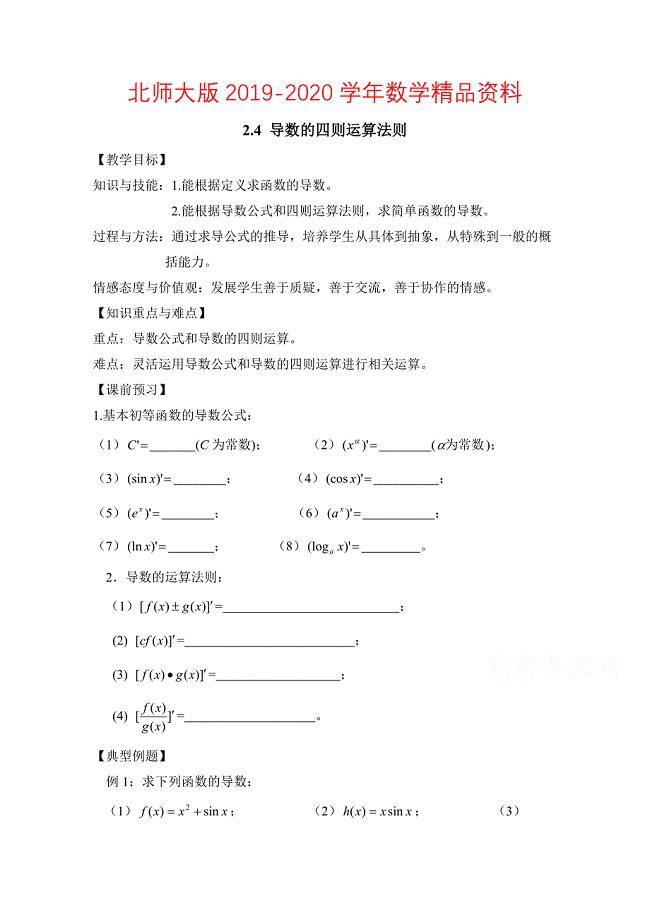 高中数学北师大版选修22教案：第2章 导数的四则运算法则