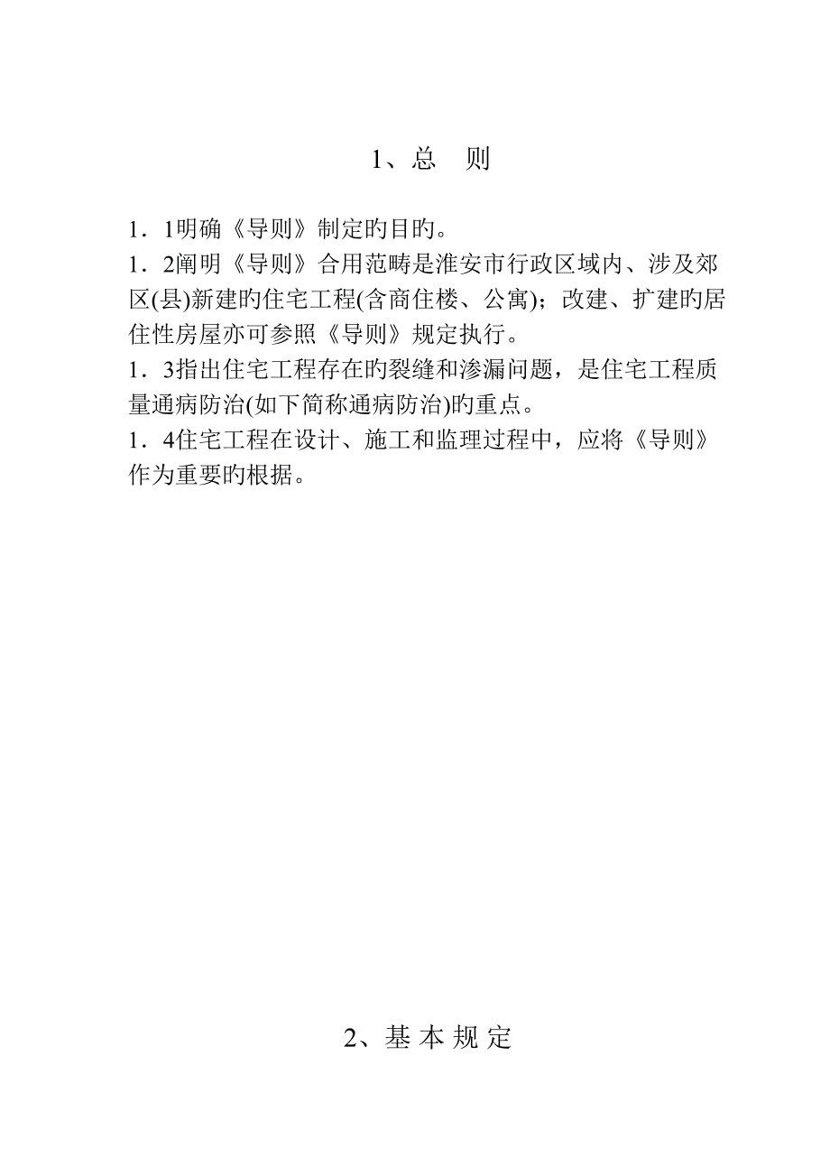 淮安市住宅工程质量通病防治导则释义内容_第1页
