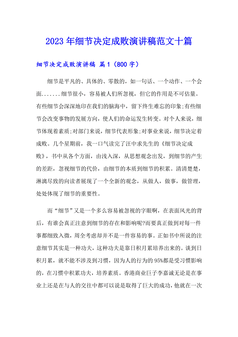 2023年细节决定成败演讲稿范文十篇_第1页