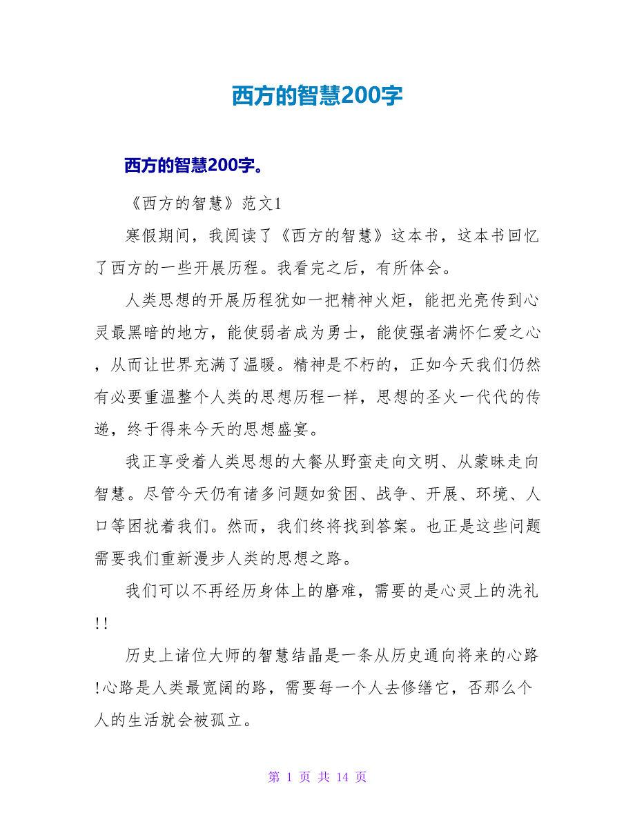 西方的智慧读后感200字.doc_第1页