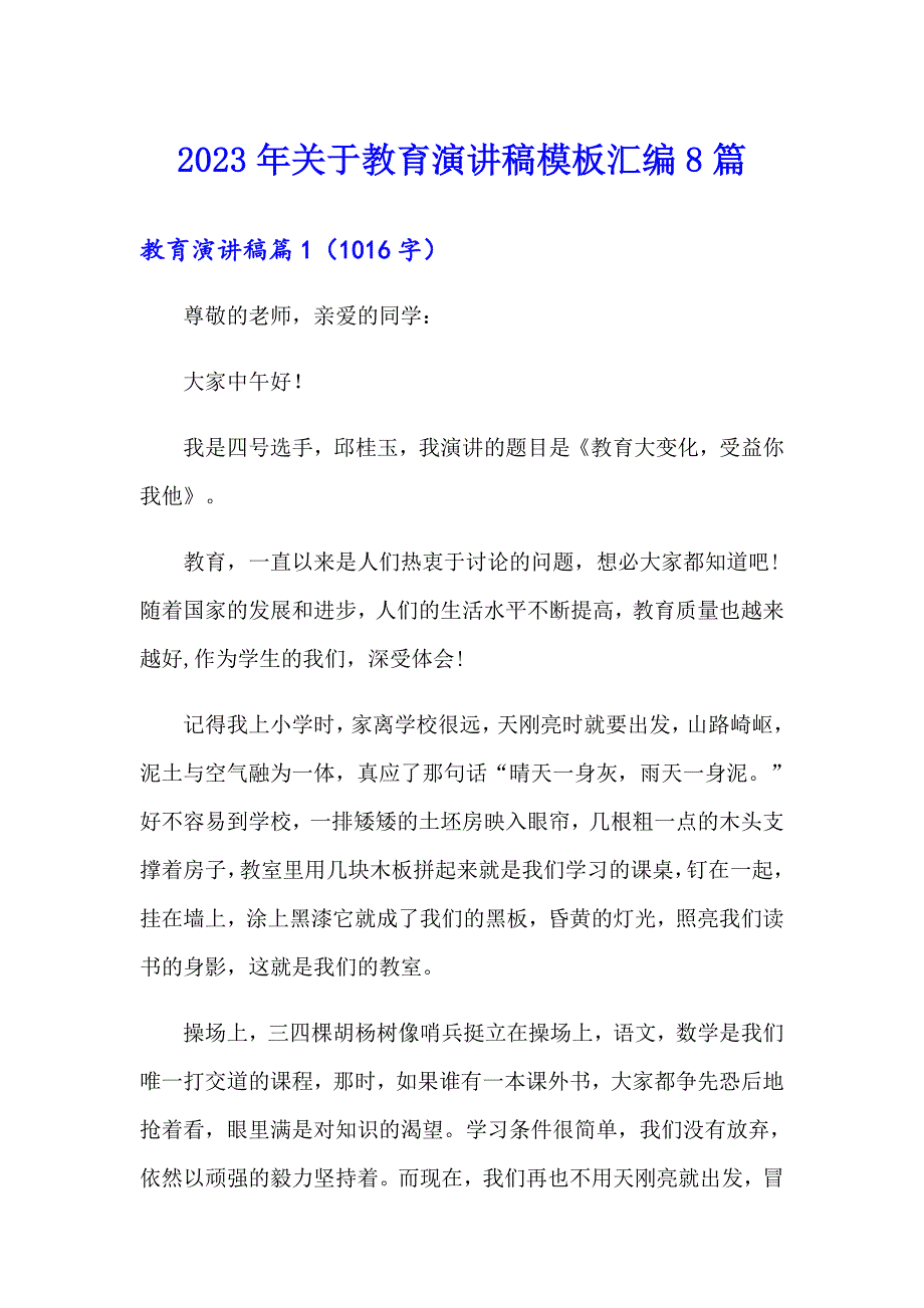 2023年关于教育演讲稿模板汇编8篇_第1页