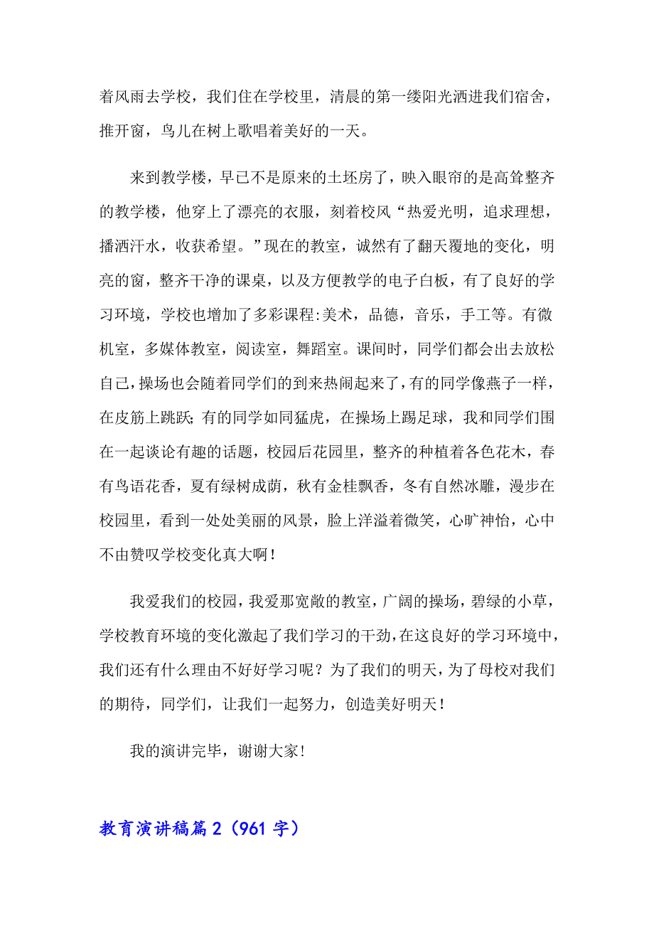 2023年关于教育演讲稿模板汇编8篇_第2页