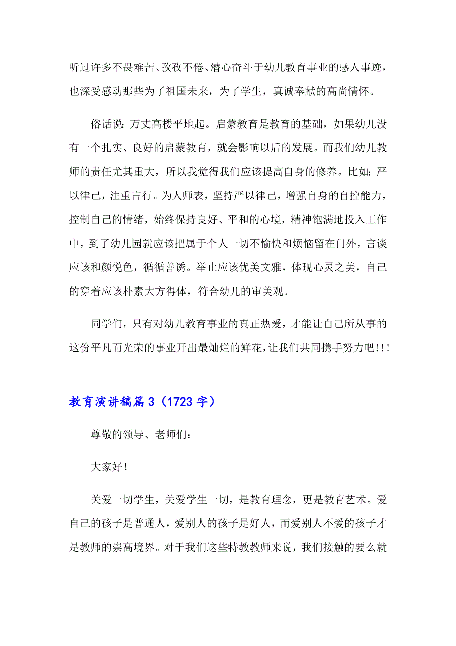 2023年关于教育演讲稿模板汇编8篇_第4页