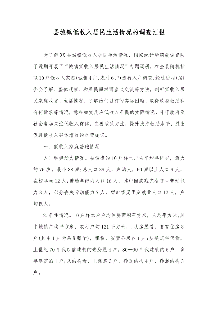 县城镇低收入居民生活情况的调查汇报_第1页