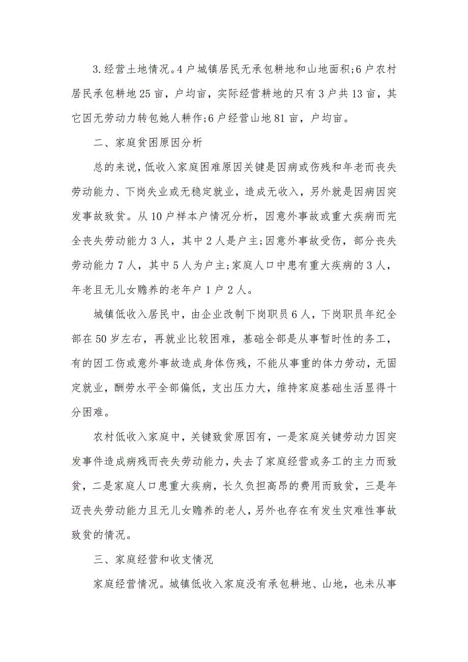 县城镇低收入居民生活情况的调查汇报_第2页