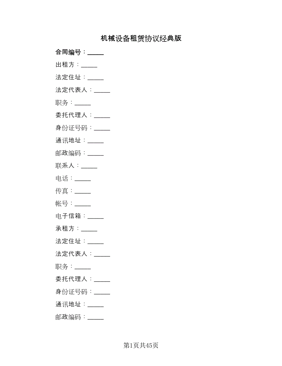 机械设备租赁协议经典版（9篇）_第1页