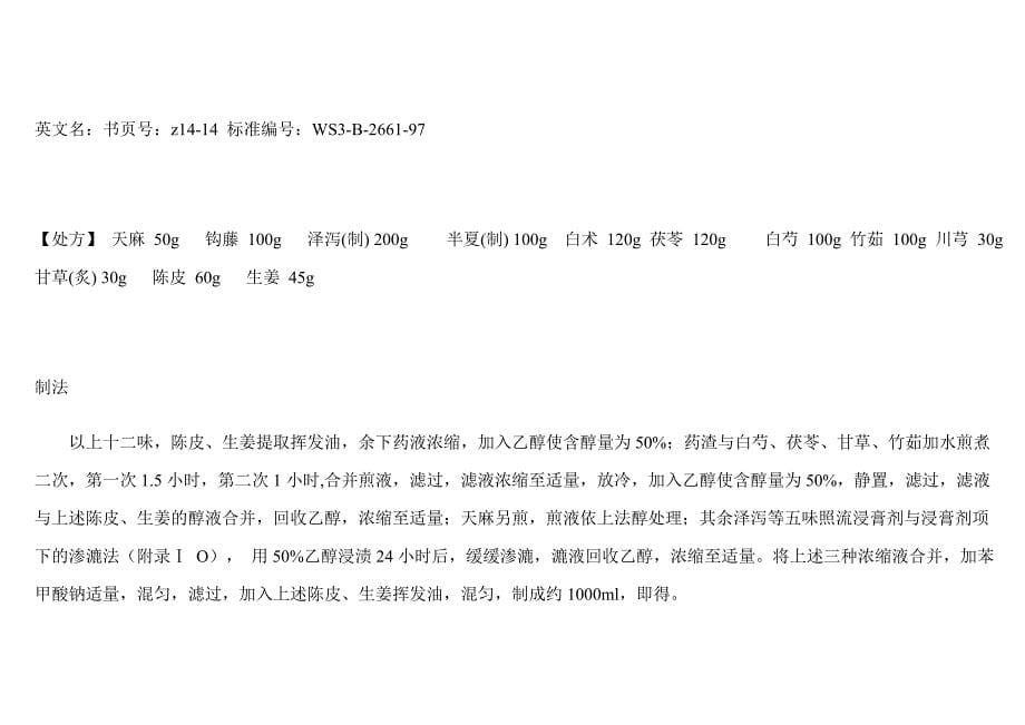 天麻眩晕宁合剂.doc_第5页