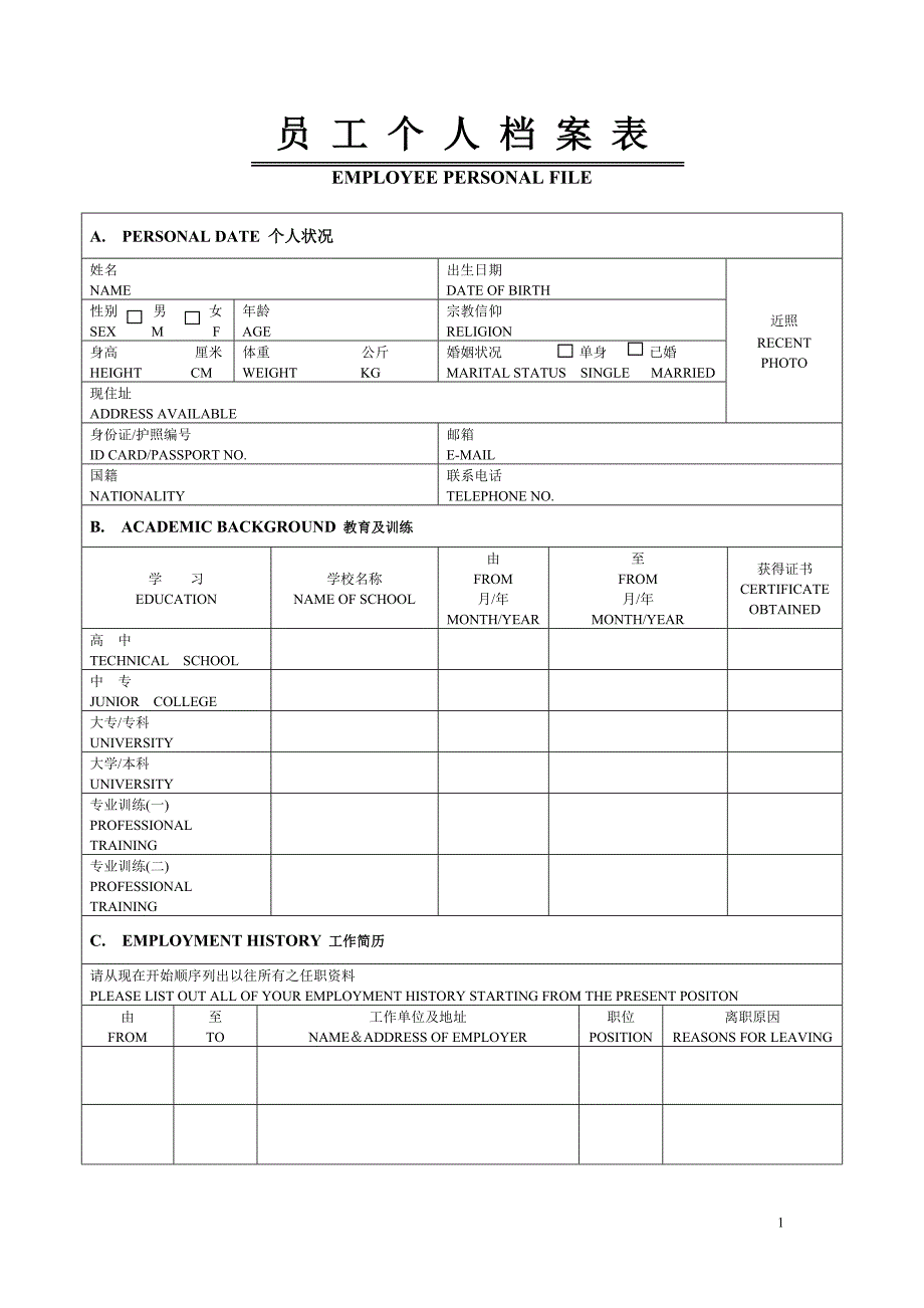员工入职登记表个人档案中英文版_第1页