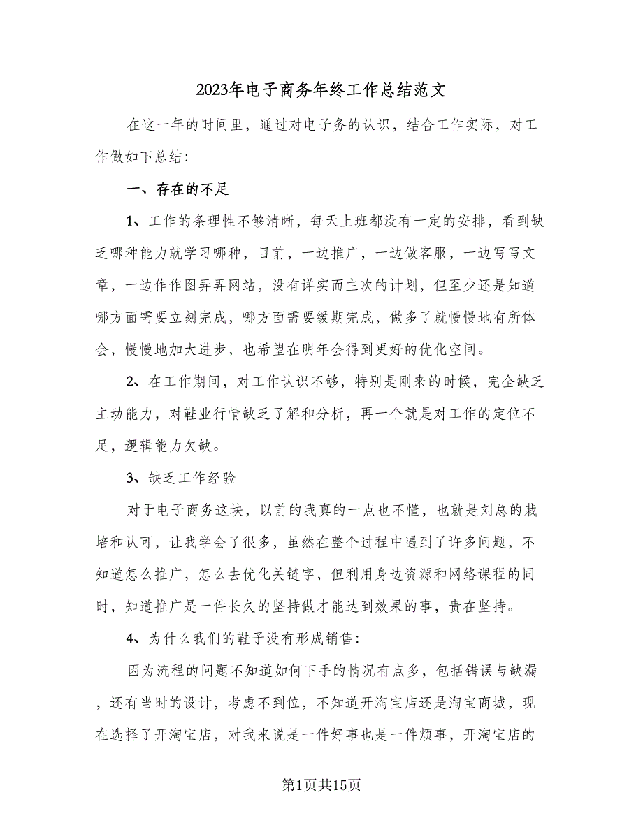 2023年电子商务年终工作总结范文（4篇）.doc_第1页