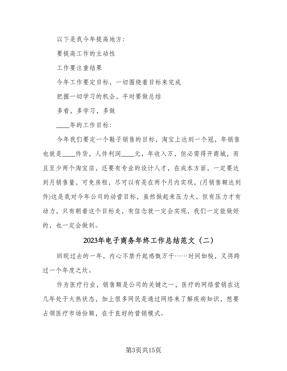 2023年电子商务年终工作总结范文（4篇）.doc_第3页