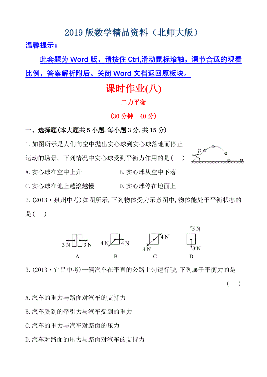 初中物理金榜学八年级下册案精练精析：课时作业(八)第七章五二力平衡北师大版_第1页