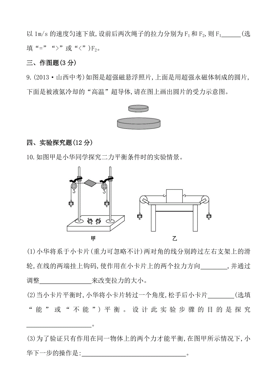 初中物理金榜学八年级下册案精练精析：课时作业(八)第七章五二力平衡北师大版_第3页