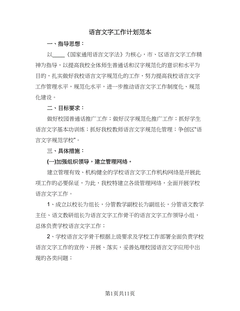 语言文字工作计划范本（四篇）.doc_第1页