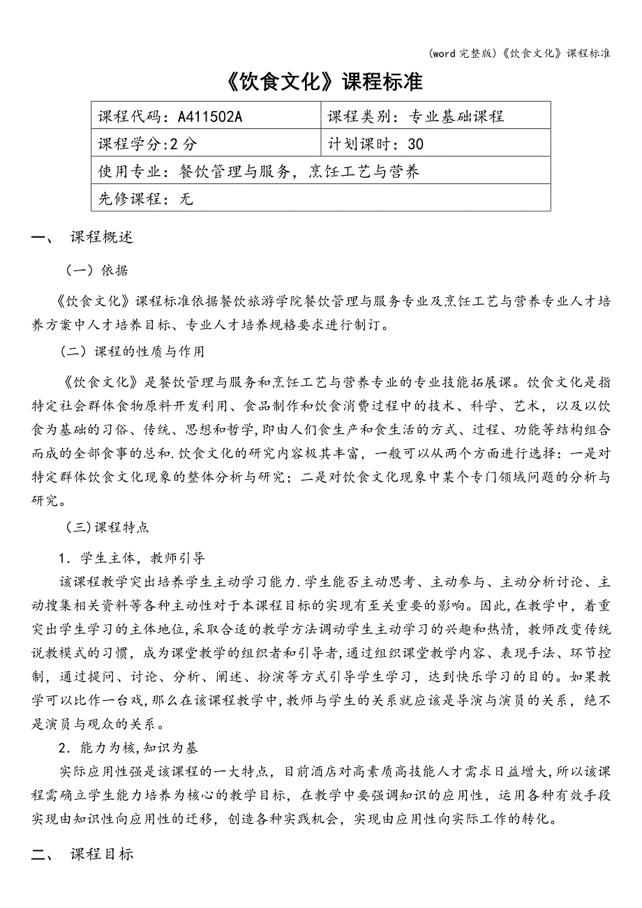 (word完整版)《饮食文化》课程.doc_第1页
