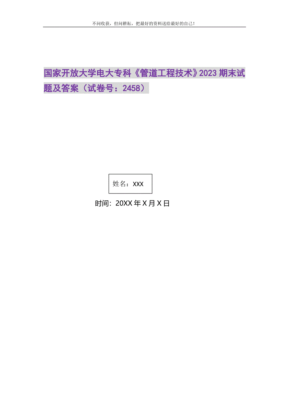 国家开放大学电大专科《管道工程技术》2023期末试题及答案2458.DOC_第1页