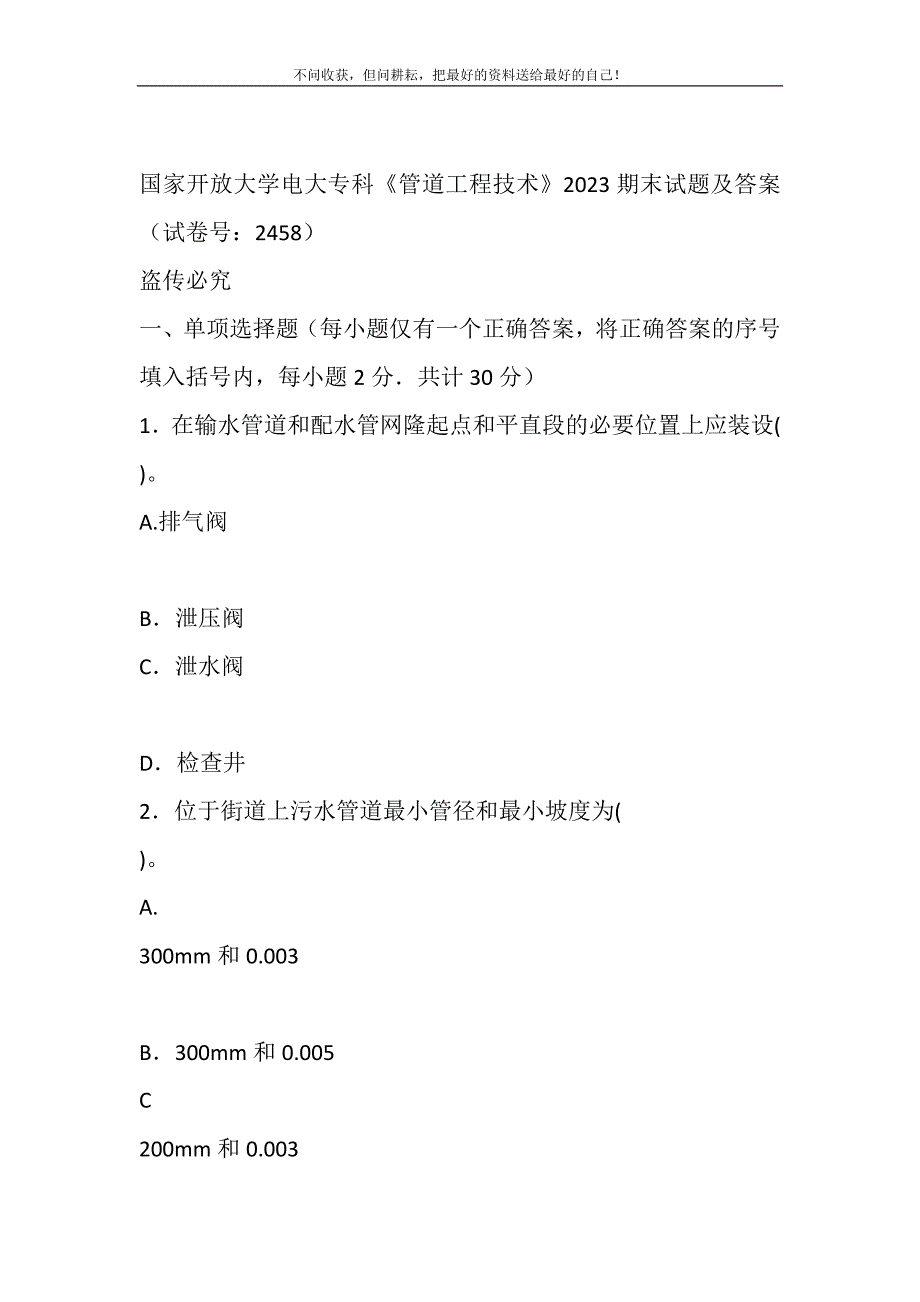 国家开放大学电大专科《管道工程技术》2023期末试题及答案2458.DOC_第2页