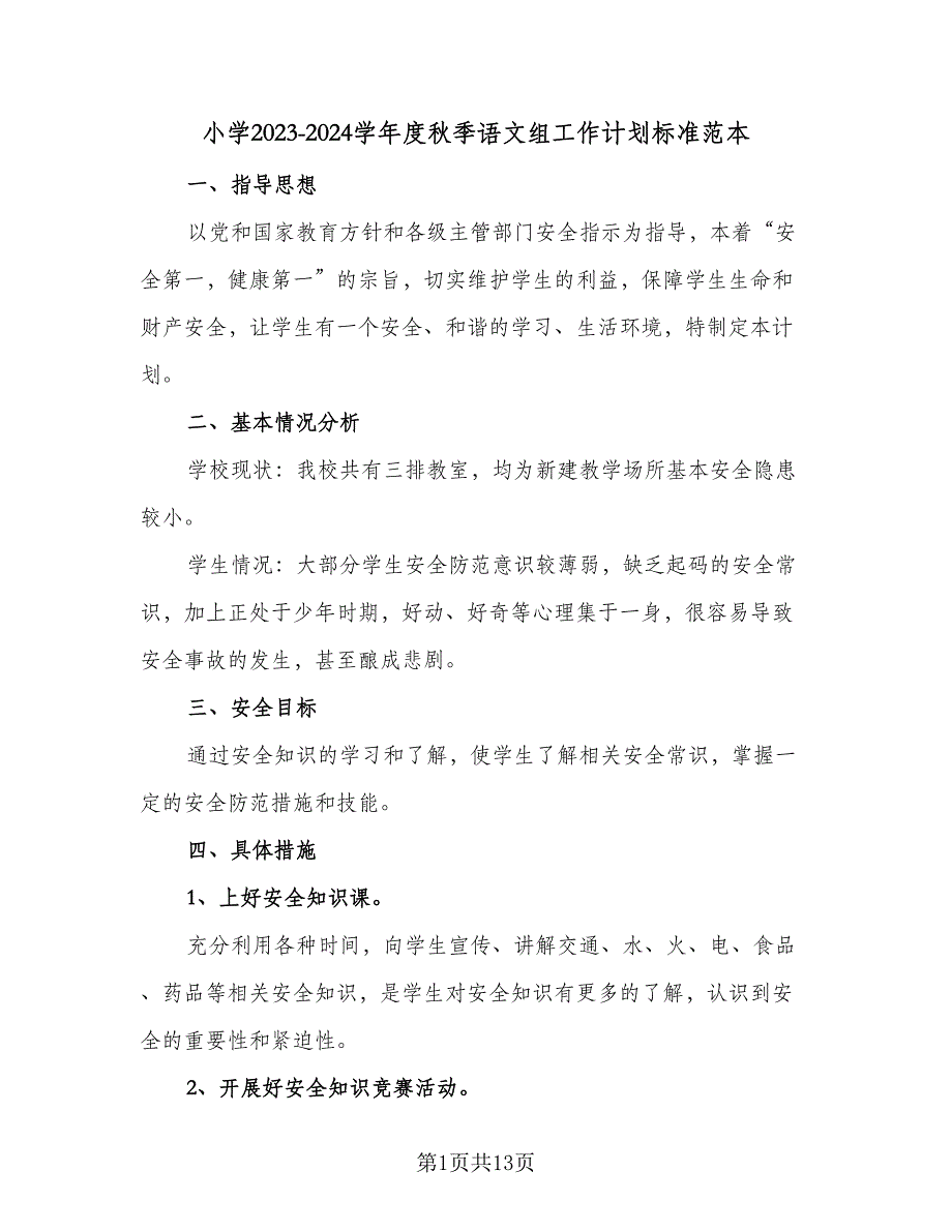 小学2023-2024学年度秋季语文组工作计划标准范本（四篇）.doc_第1页