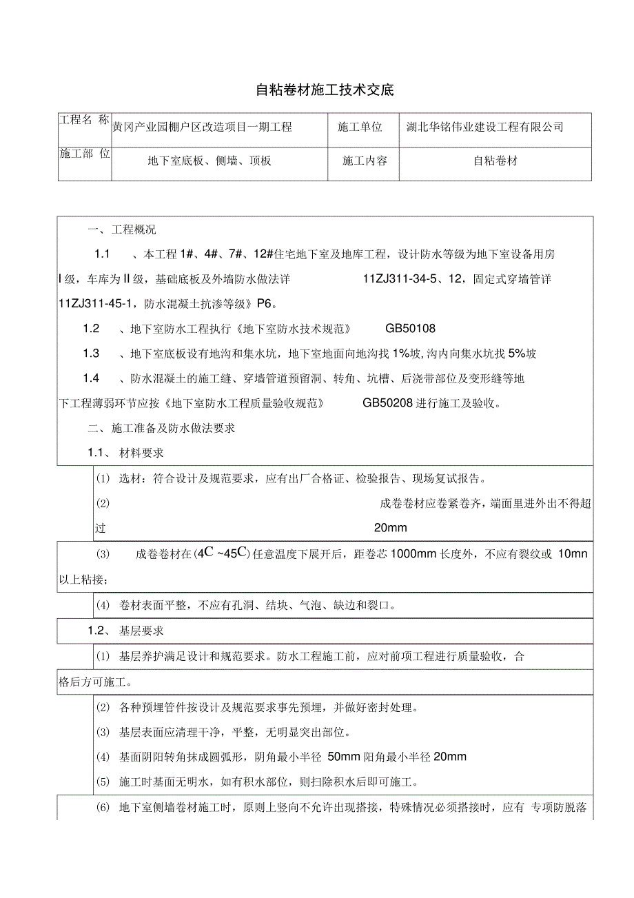 自粘高分子防水卷材施工技术交底_第1页