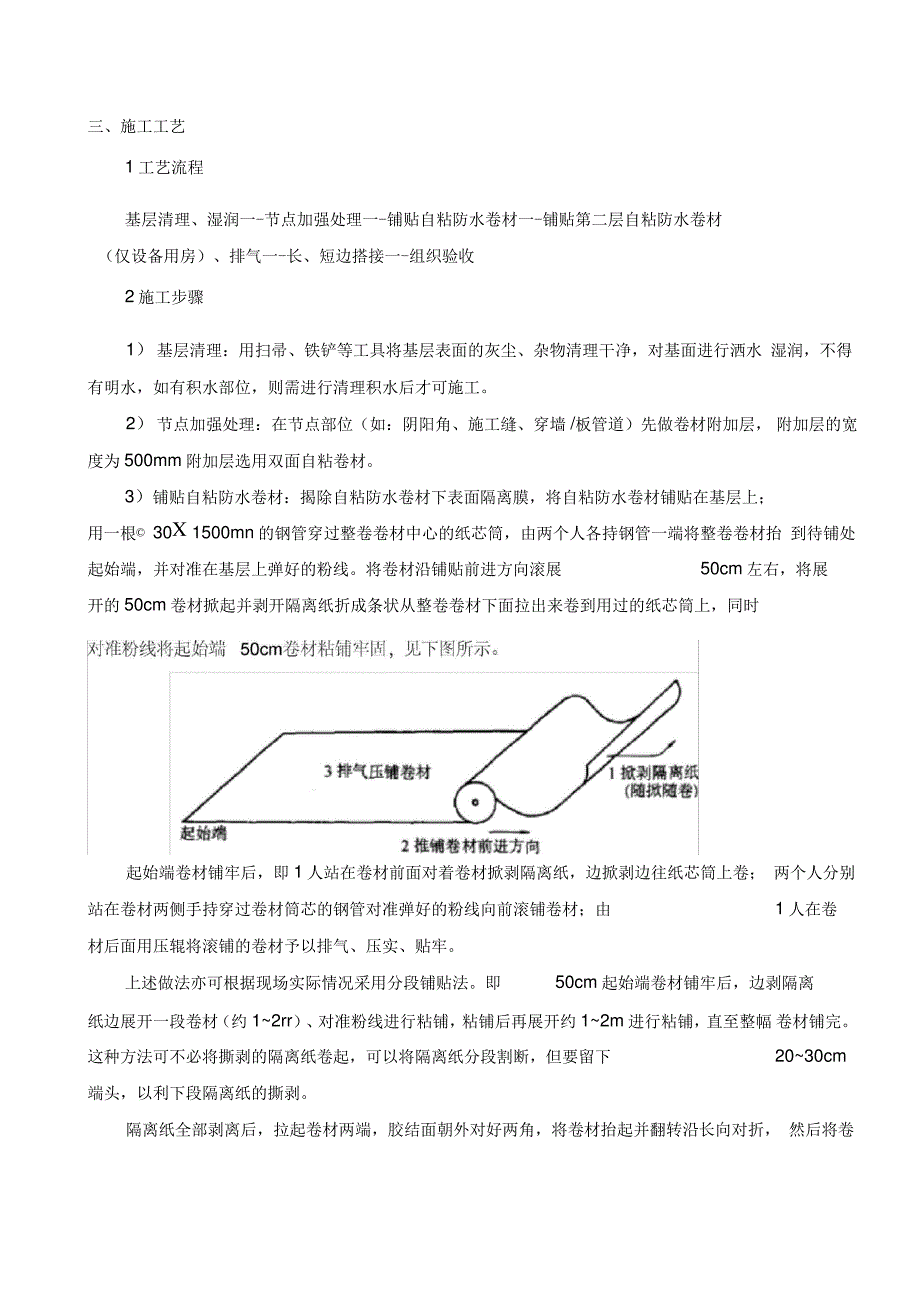 自粘高分子防水卷材施工技术交底_第4页