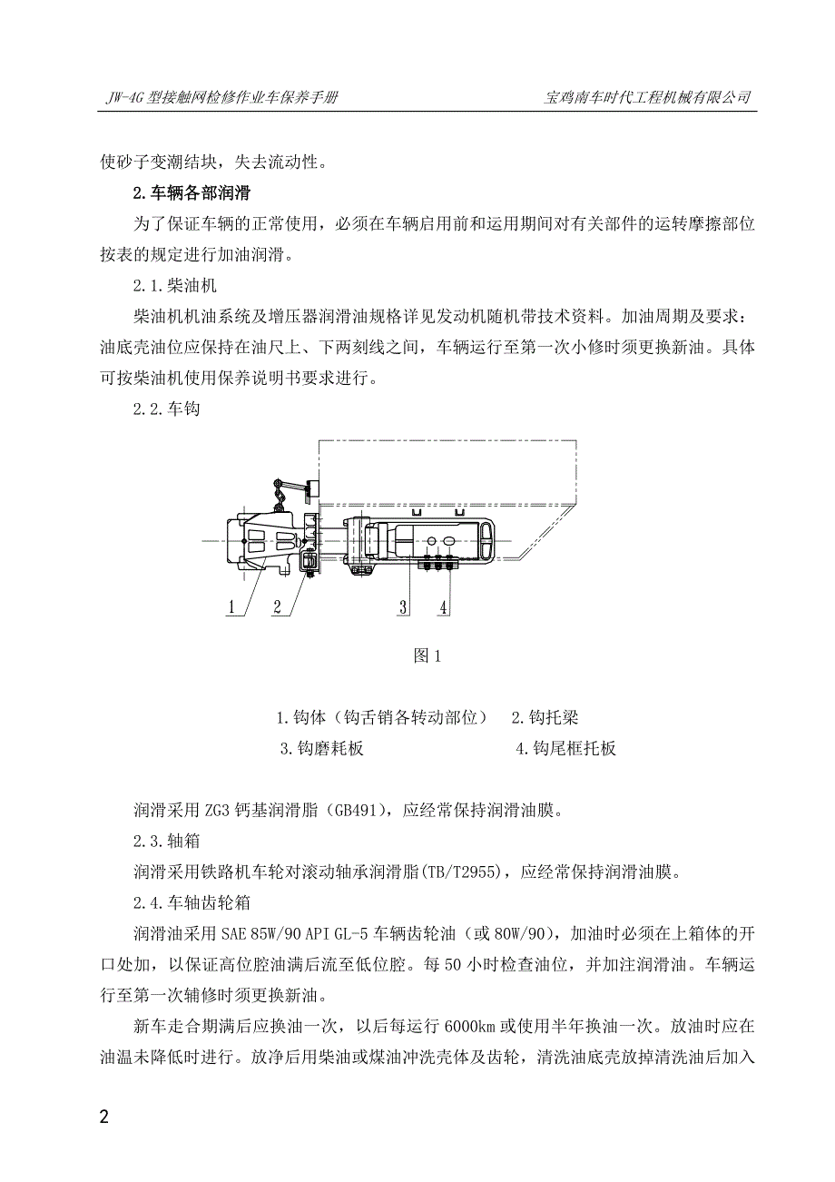 接触网轨道车JW4保养手册_第2页