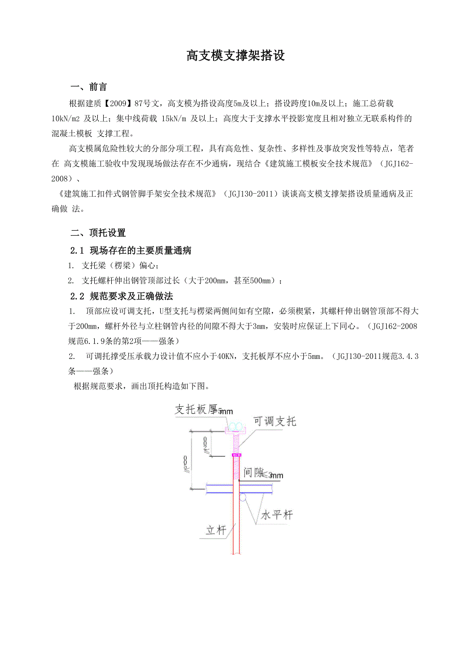 高支模支撑架搭设_第1页