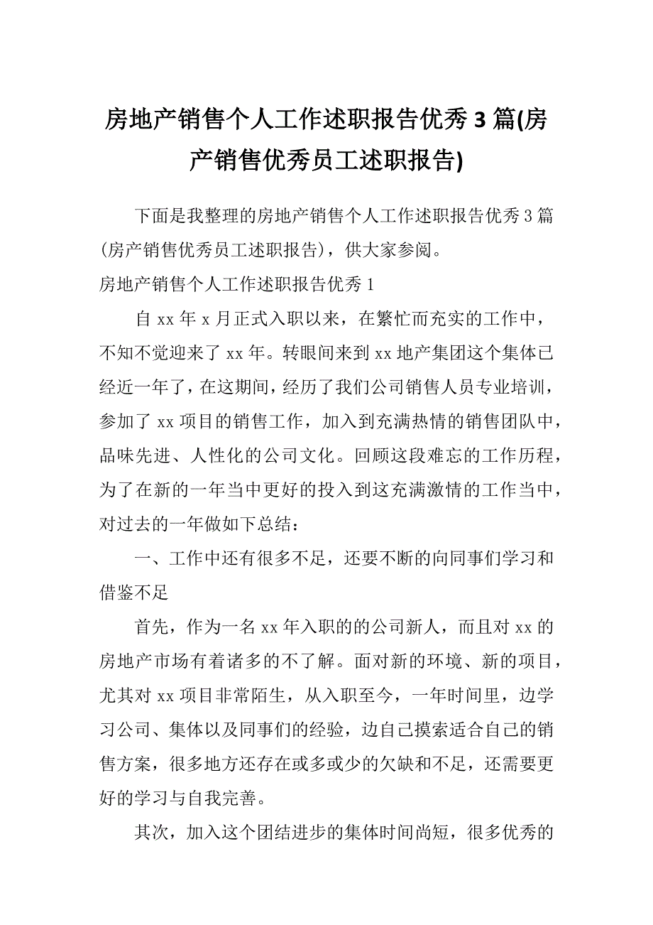 房地产销售个人工作述职报告优秀3篇(房产销售优秀员工述职报告)_第1页