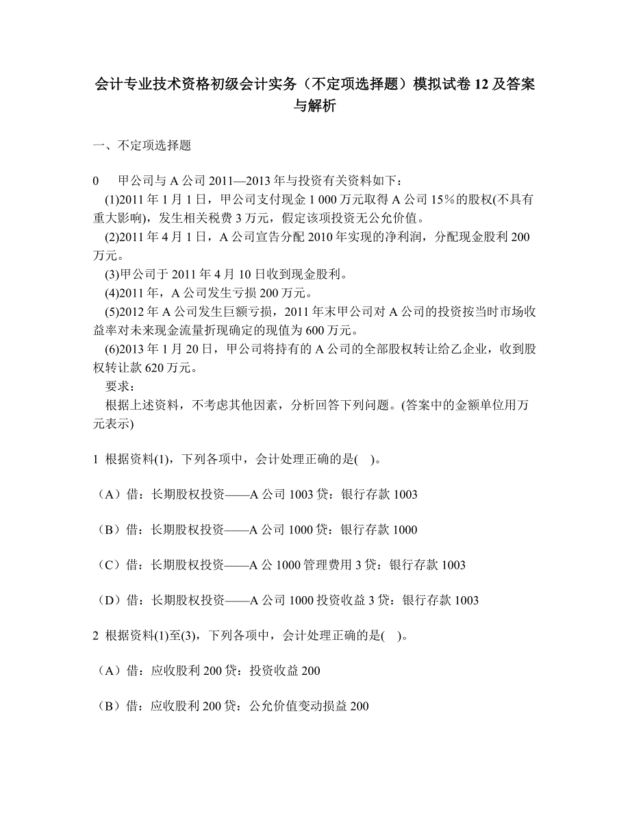 会计专业技术资格初级会计实务不定项选择题模拟试卷及答案与解析_第1页