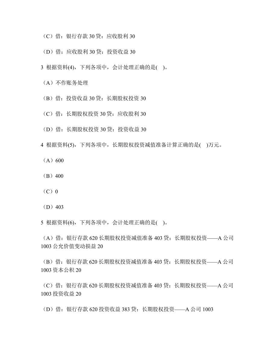 会计专业技术资格初级会计实务不定项选择题模拟试卷及答案与解析_第2页