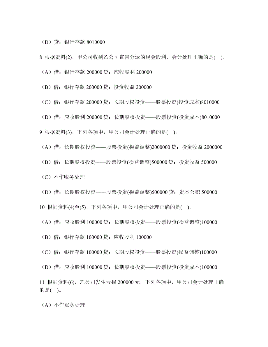 会计专业技术资格初级会计实务不定项选择题模拟试卷及答案与解析_第4页