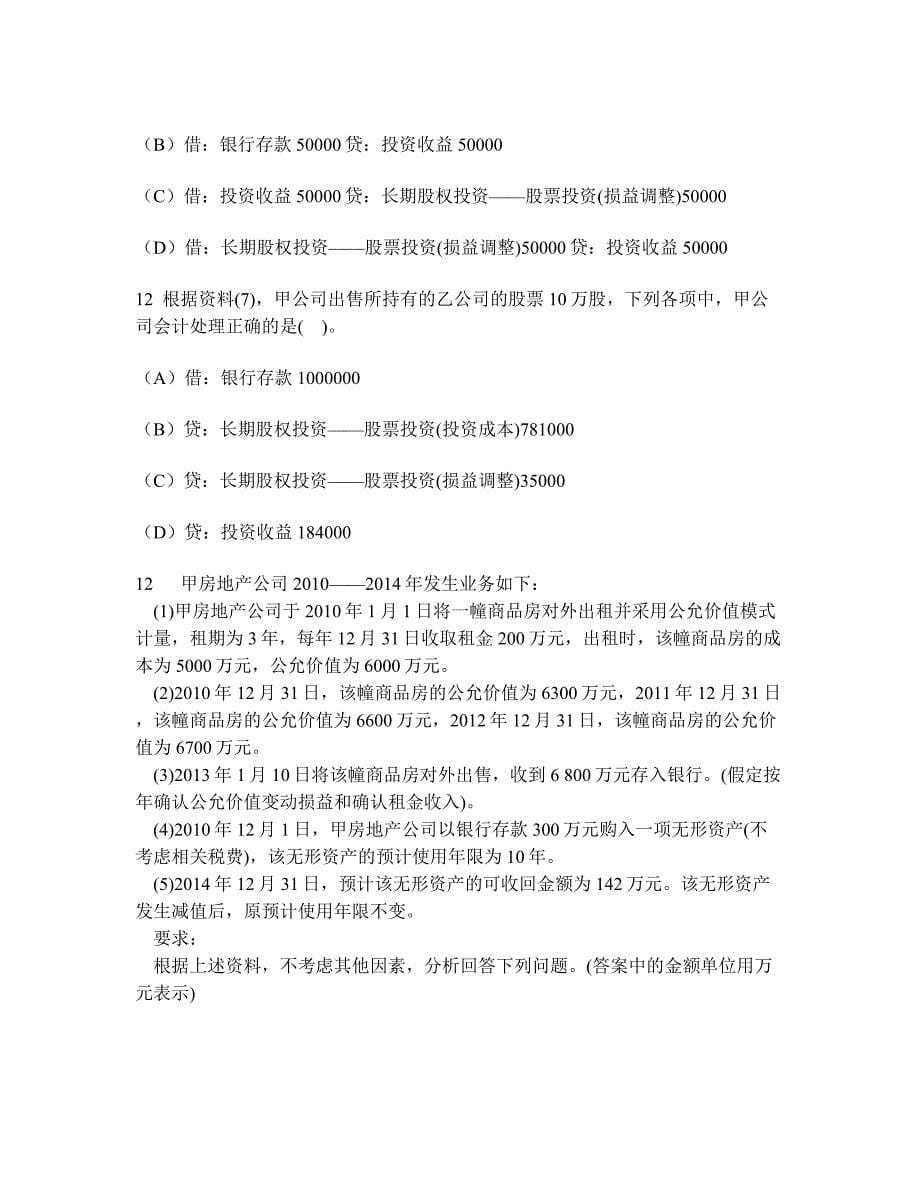 会计专业技术资格初级会计实务不定项选择题模拟试卷及答案与解析_第5页