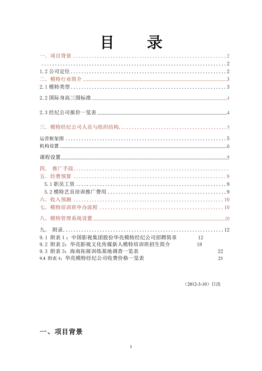 安徽华亮文化传媒有限公司模特影视策划书_第1页