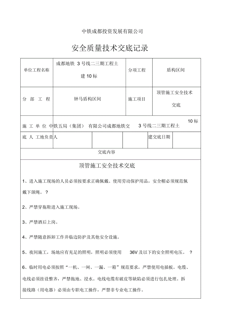 顶管施工安全技术交底_第1页