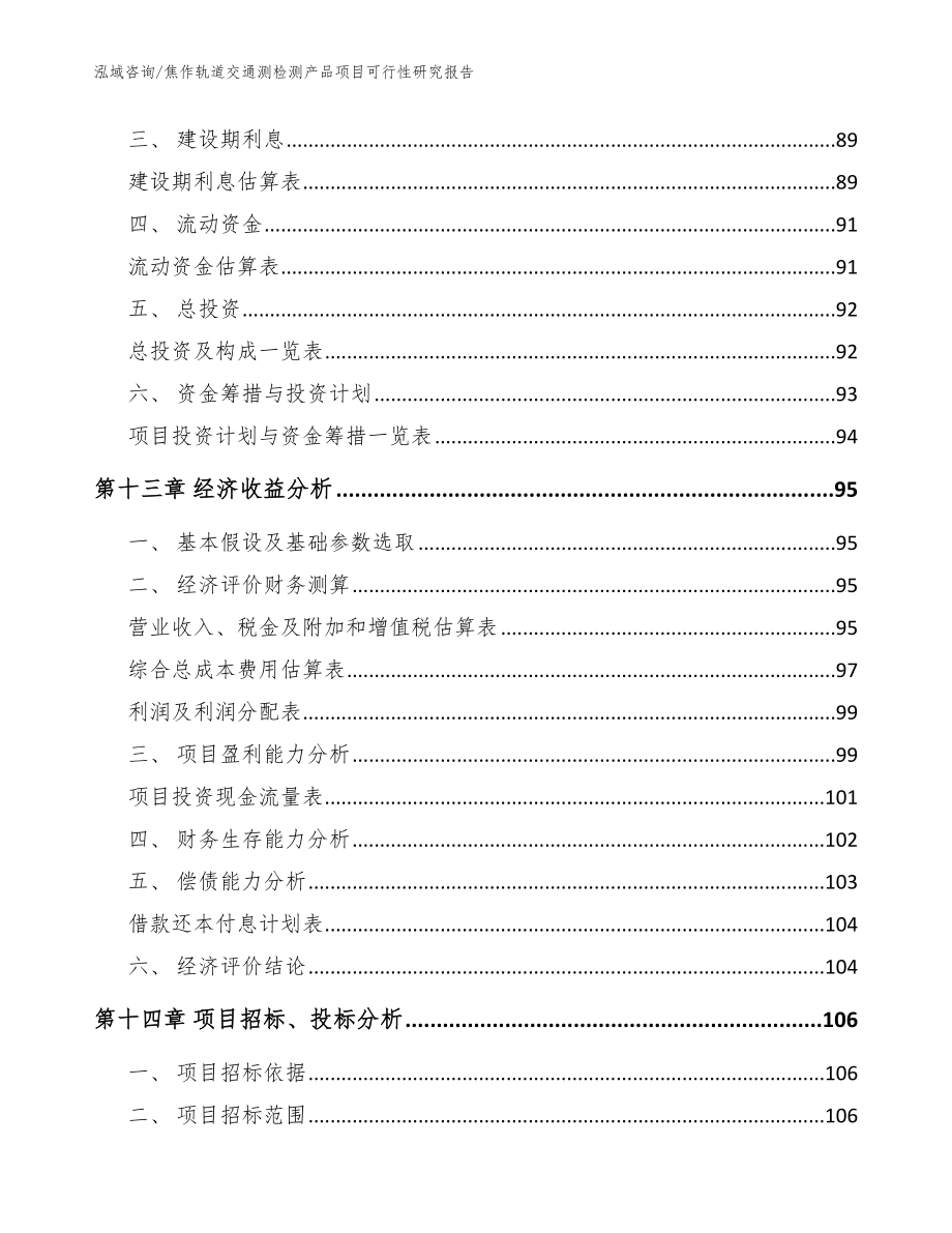 焦作轨道交通测检测产品项目可行性研究报告【参考模板】_第5页