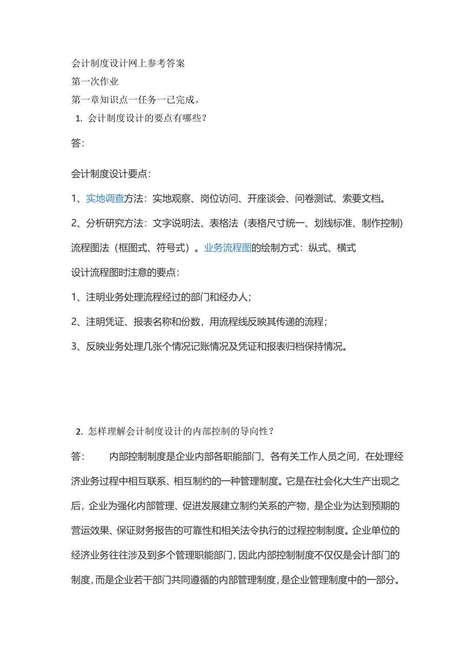 会计制度设计网上形考答案.docx_第1页