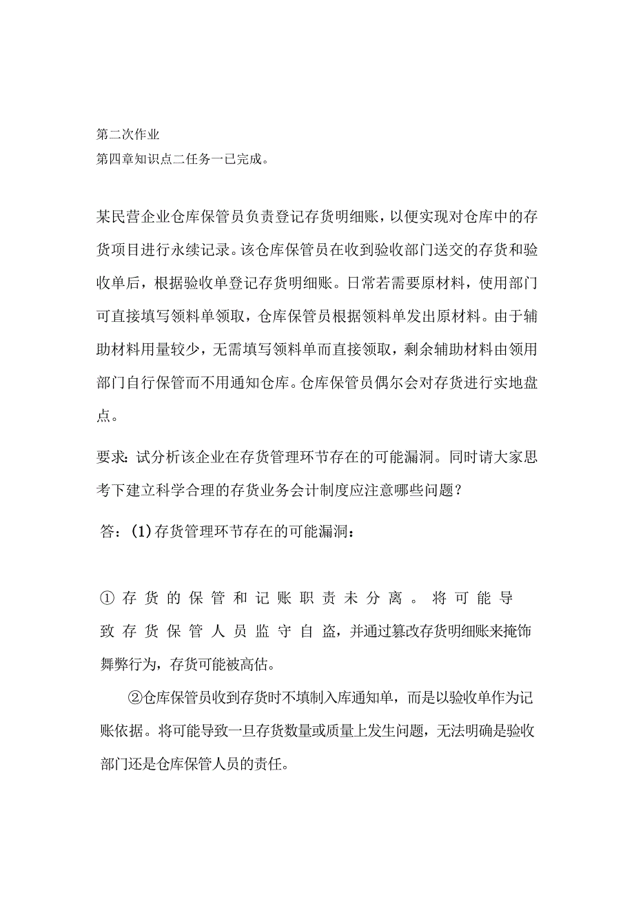 会计制度设计网上形考答案.docx_第3页