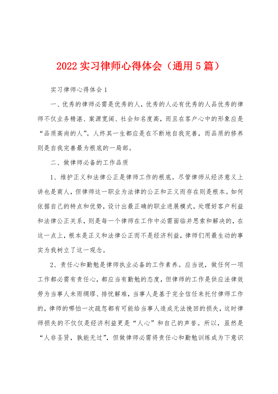 2022年实习律师心得体会(通用5篇).docx_第1页