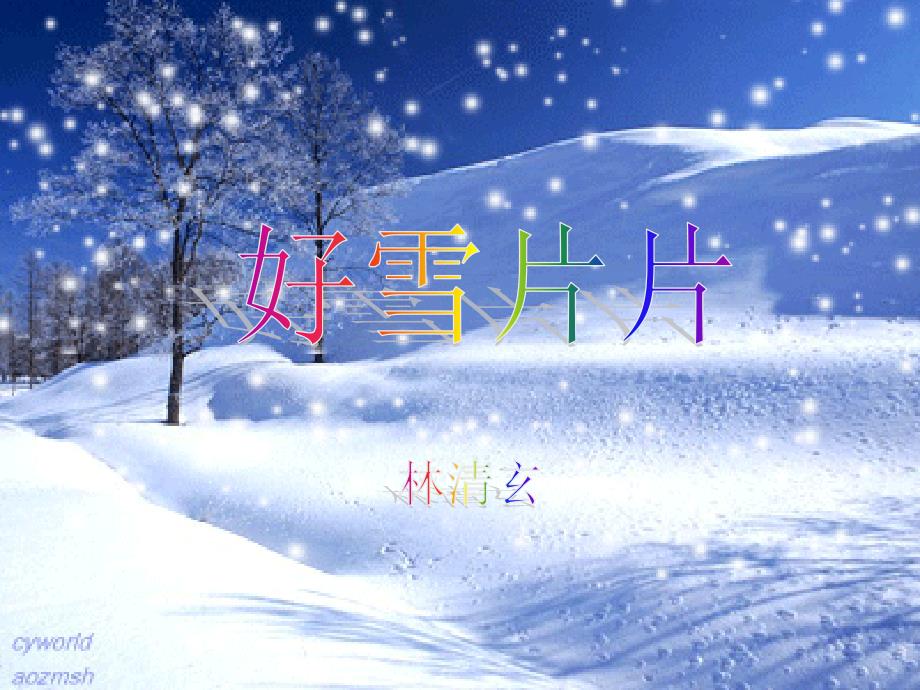 02好雪片片课件_第2页