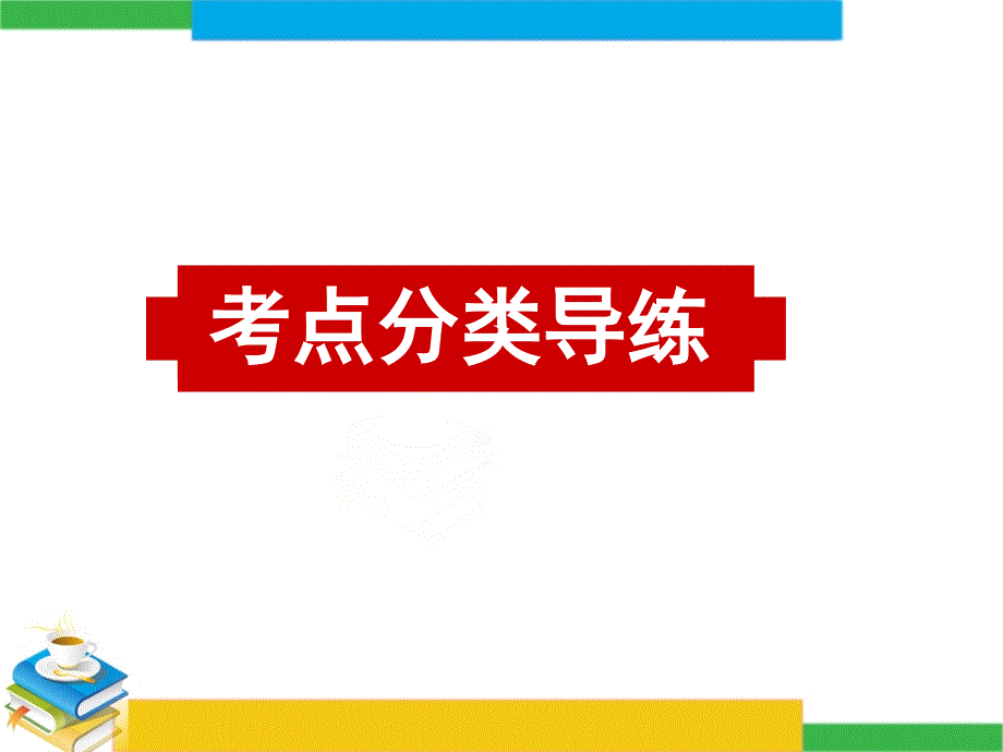 阅读理解猜测词义题-猜测词语意思_第1页