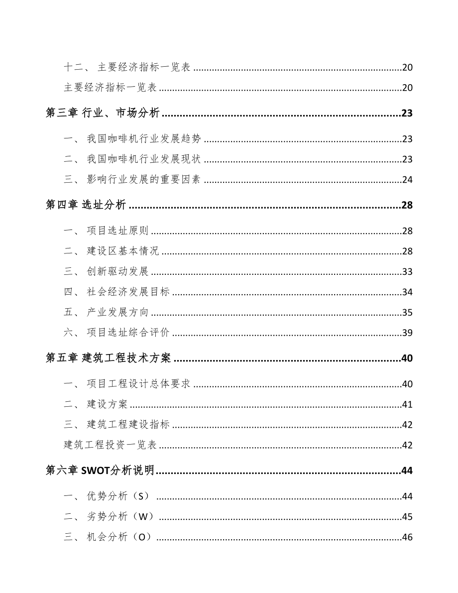 安徽咖啡机项目可行性研究报告(DOC 83页)_第2页